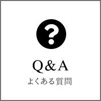 新宿で痩身エステならダイエットウーマンのQ&A よくある質問