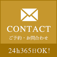 新宿で脚痩せならダイエットウーマンのCONTACT ご予約・お問い合わせ 24hOK!